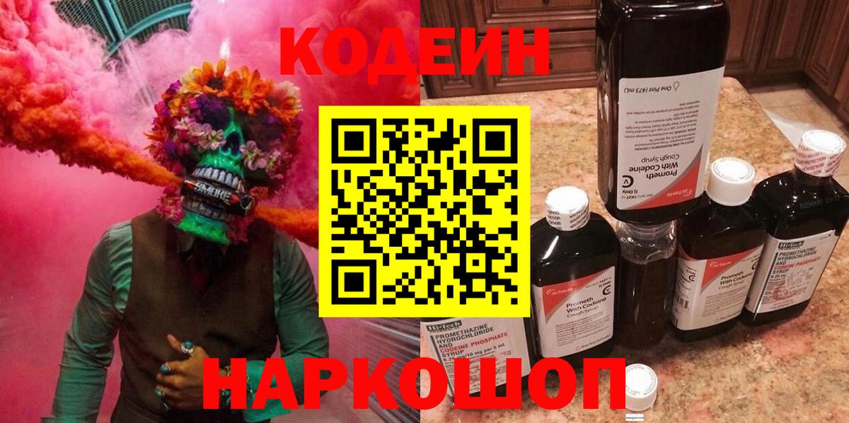 Кодеиновый сироп Lean напиток Lean (лин)  Вход с VPN  Новокубанск 